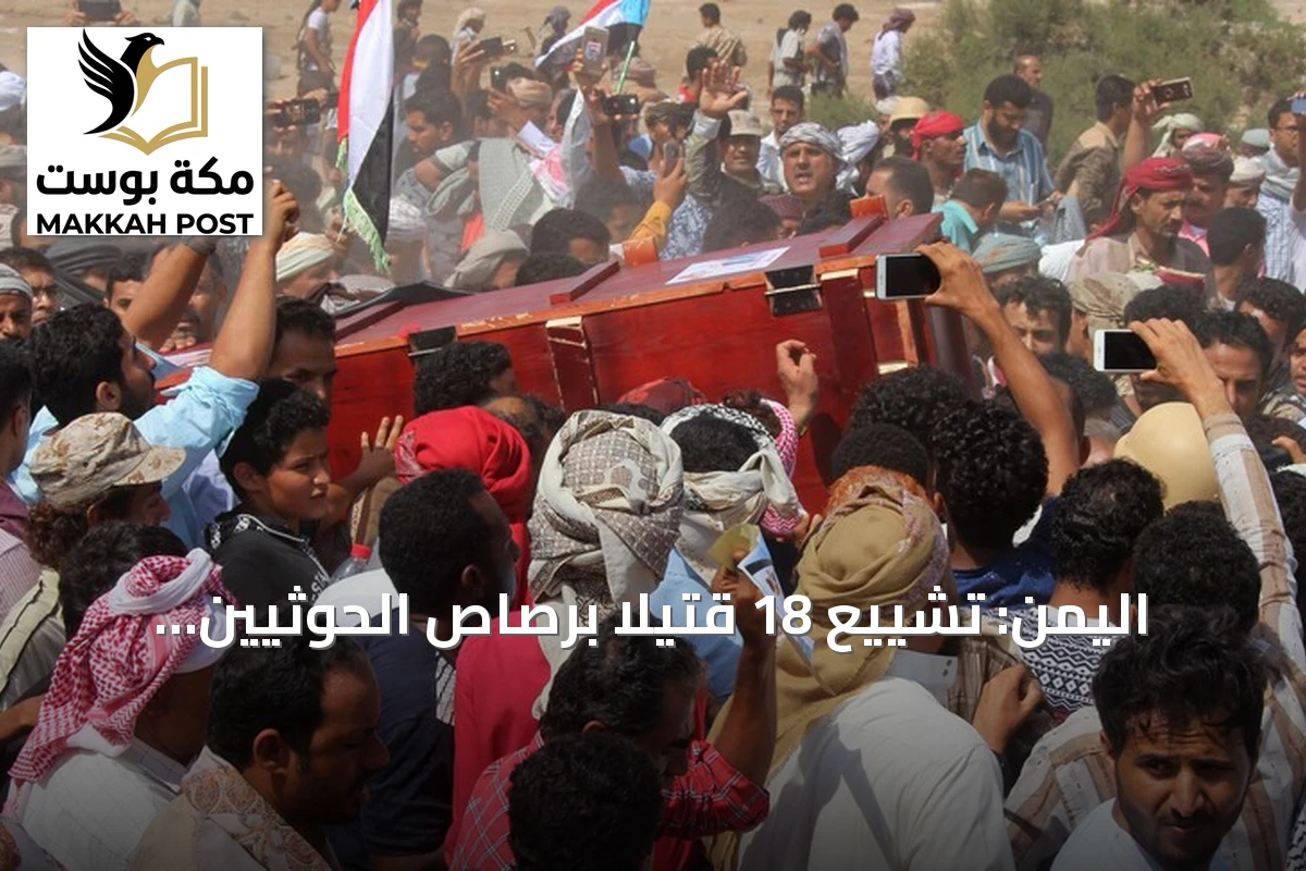 اليمن: تشييع 18 قتيلاً برصاص الحوثيين وإحباط هجوم قرب باب المندب