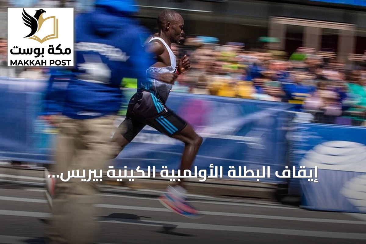 إيقاف البطلة الأولمبية الكينية بيريس جيبشيرشير مؤقتاً بعد ثبوت تعاطي المنشطات