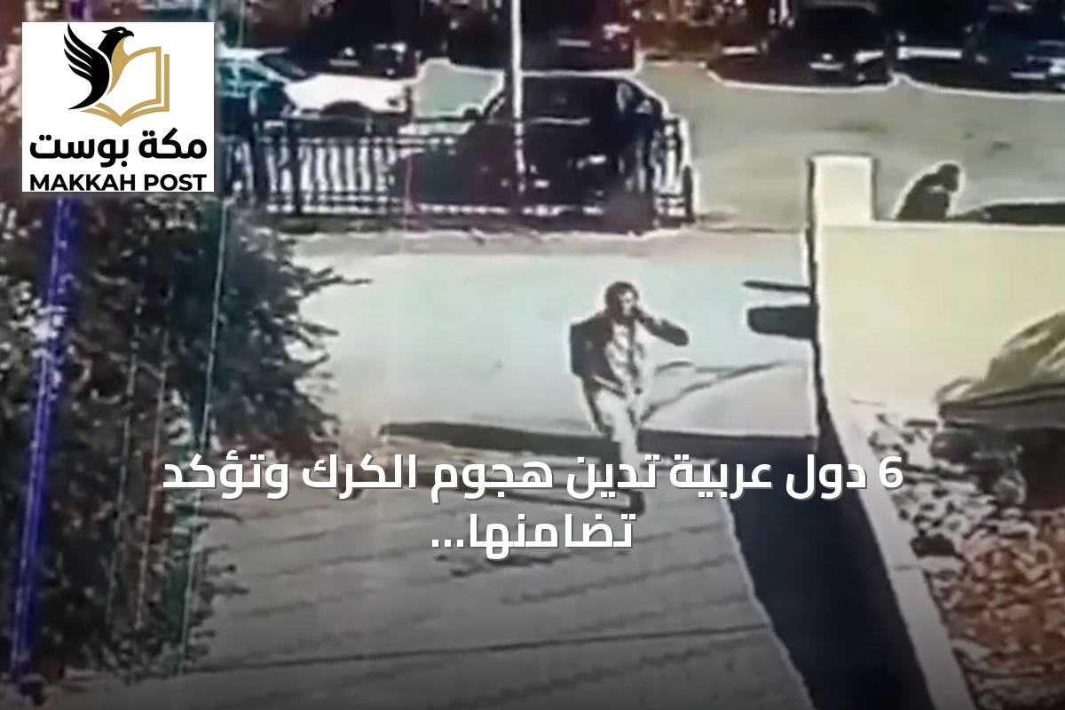 6 دول عربية تدين هجوم الكرك وتؤكد تضامنها مع الأردن