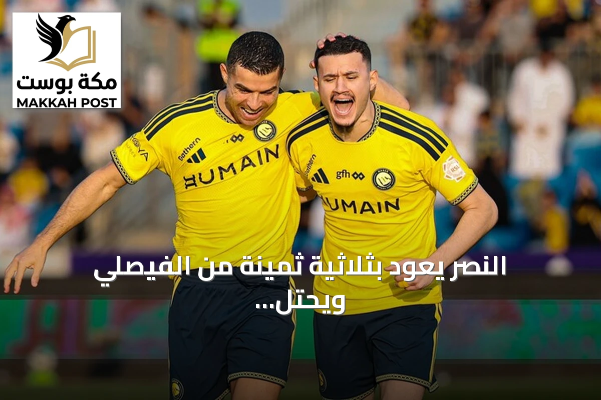 النصر يعود بثلاثية ثمينة من الفيصلي ويحتل الوصافة مؤقتًا بفضل رونالدو والحمدان