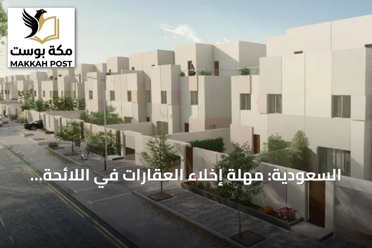 السعودية: مهلة إخلاء العقارات في اللائحة التنفيذية 5 أيام عمل مع إمكانية التمديد حتى 60 يوماً