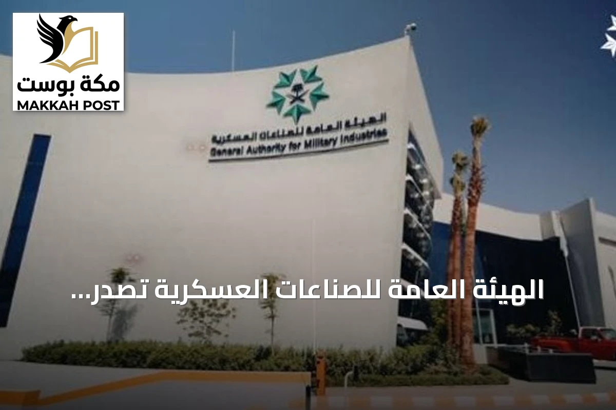 الهيئة العامة للصناعات العسكرية تصدر دليلاً استرشادياً لاستمرارية الأعمال في القطاع