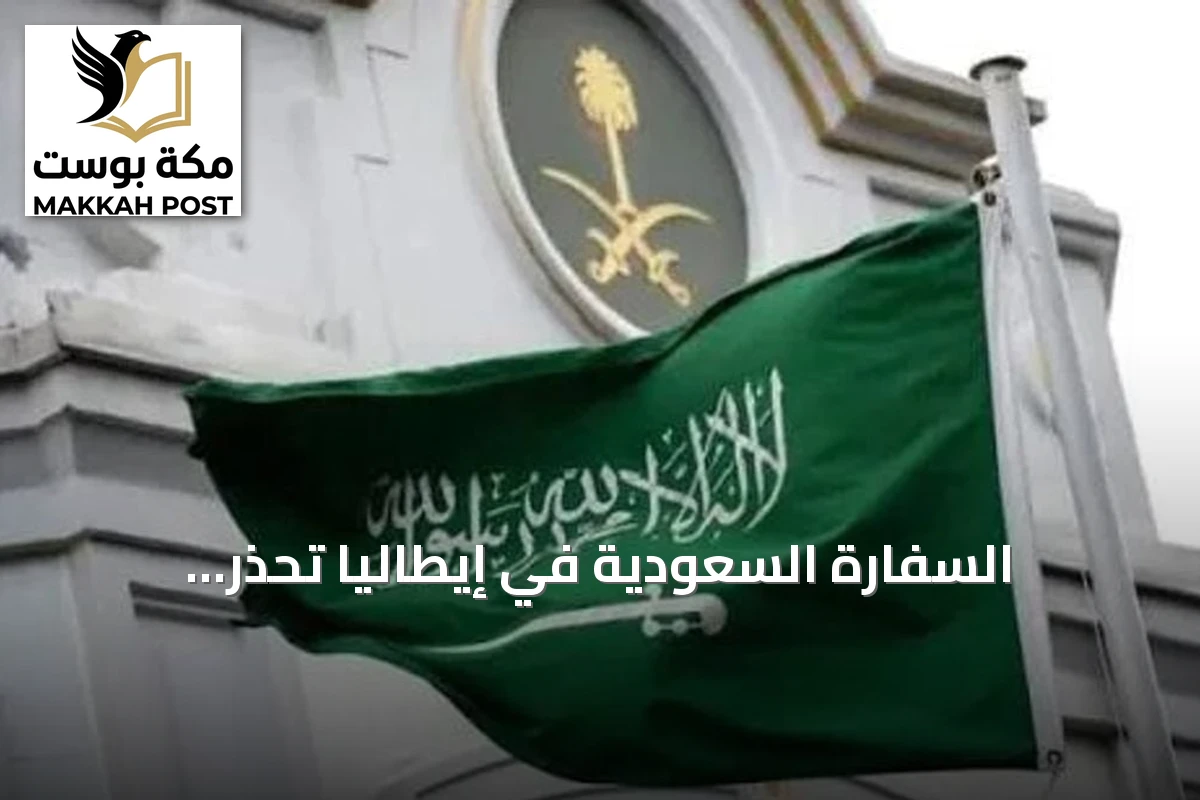 السفارة السعودية في إيطاليا تحذر المواطنين من الاحتجاجات وتدعو لخطط بديلة للنقل