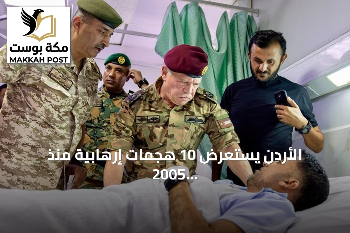 الأردن يستعرض 10 هجمات إرهابية منذ 2005 حتى هجوم الكرك الأخير