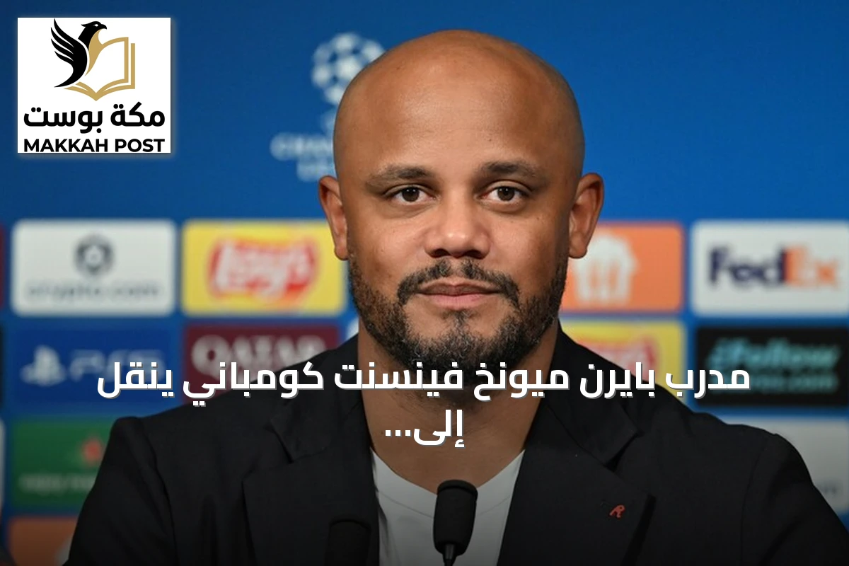 مدرب بايرن ميونخ فينسنت كومباني ينقل إلى المستشفى بعد إغماء أثناء التدريب