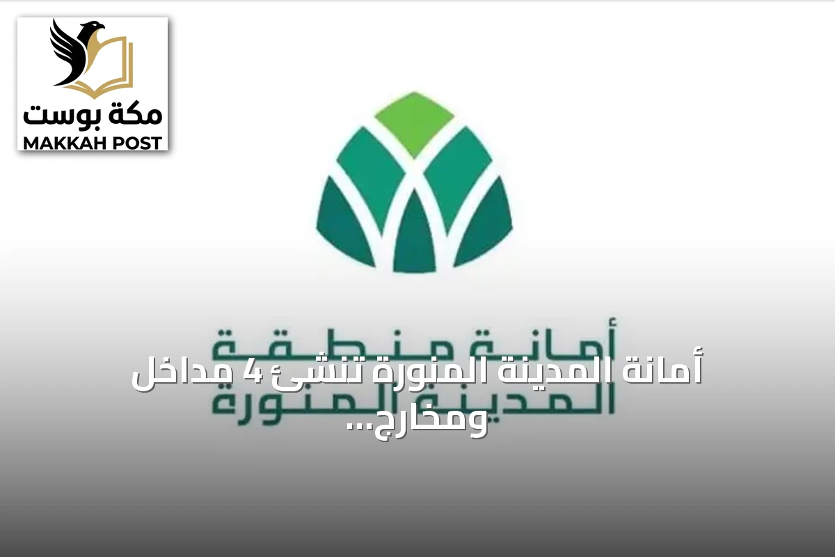 أمانة المدينة المنورة تنشئ 4 مداخل ومخارج جديدة على الدائري الثاني وطريق الهجرة
