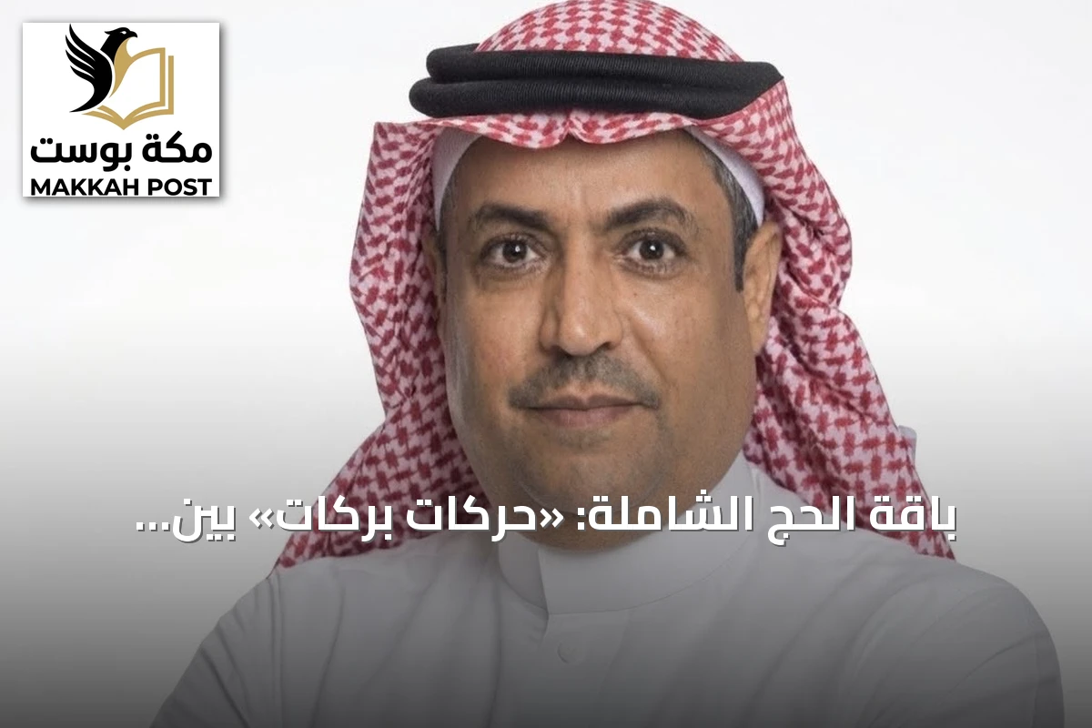 باقة الحج الشاملة: «حركات بركات» بين التطوير والمنافسة