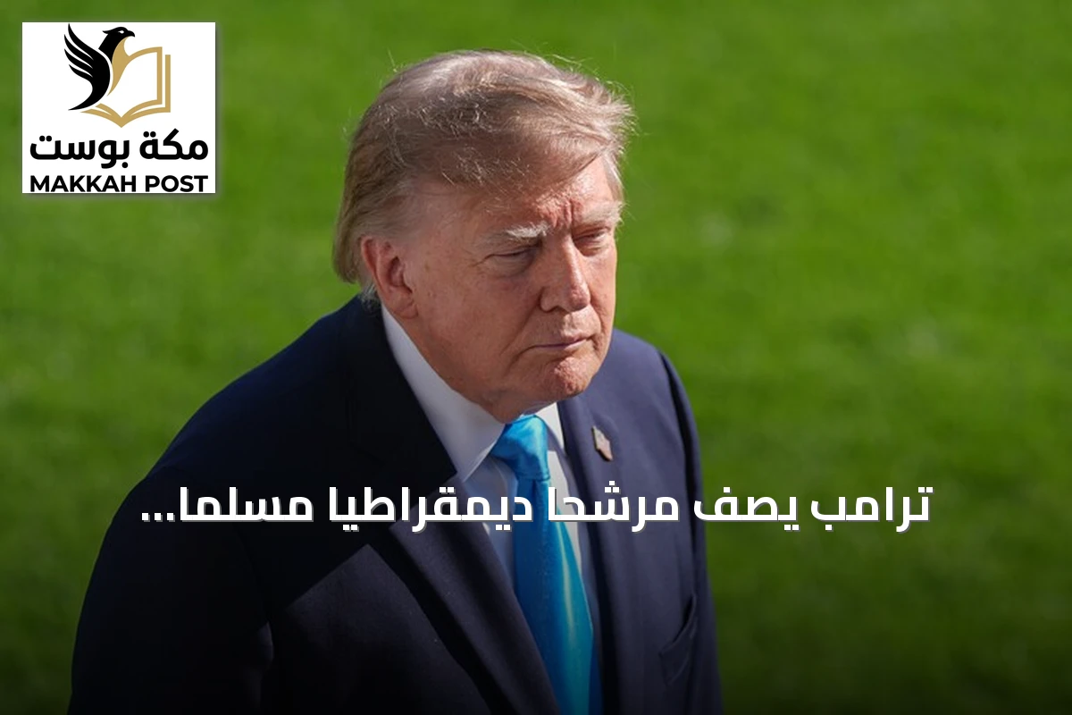 ترامب يصف مرشحاً ديمقراطياً مسلماً بـ"جهادي متطرف" ويتعرض لاسمه الأوسط