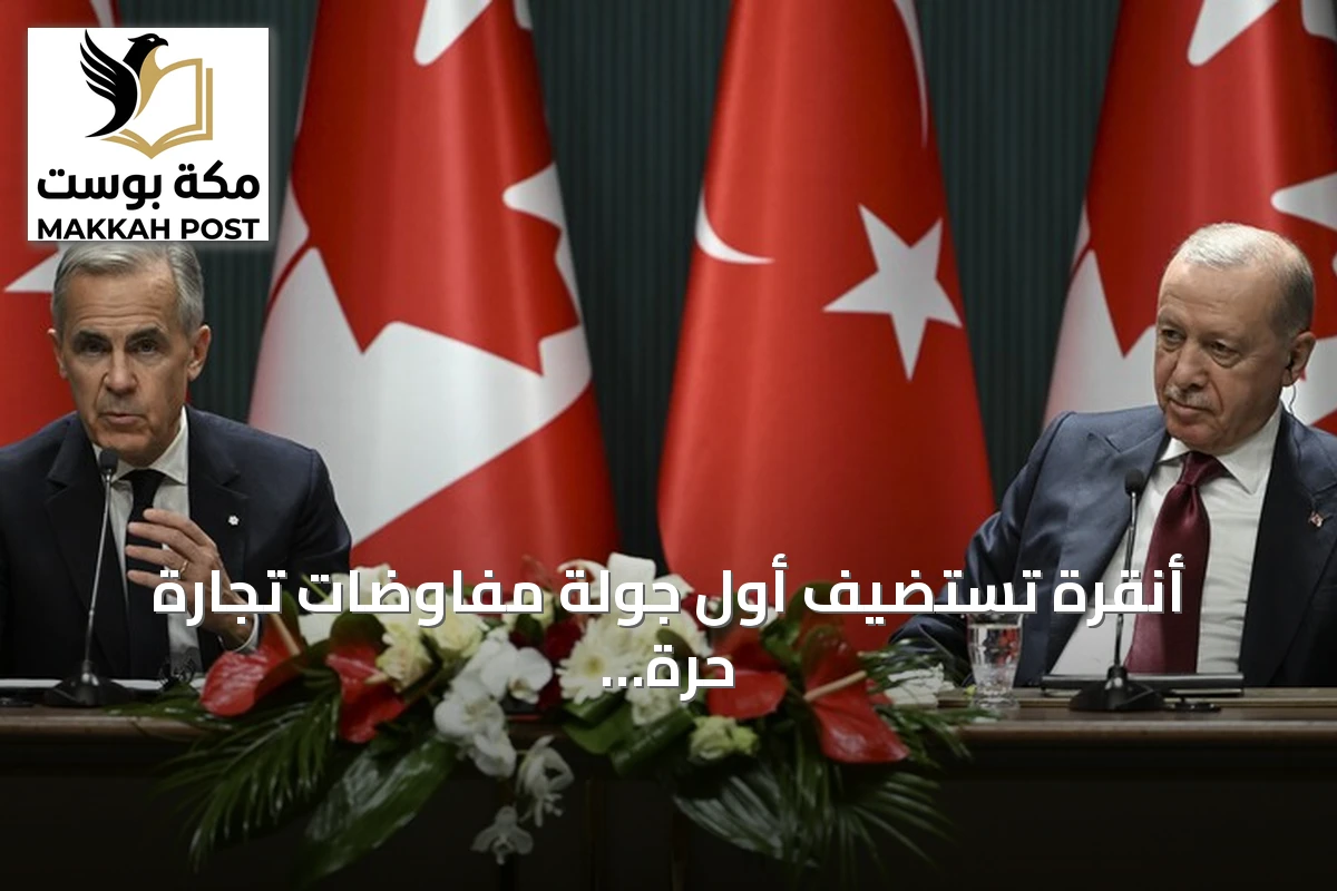 أنقرة تستضيف أول جولة مفاوضات تجارة حرة شاملة بين تركيا وكندا نهاية نوفمبر