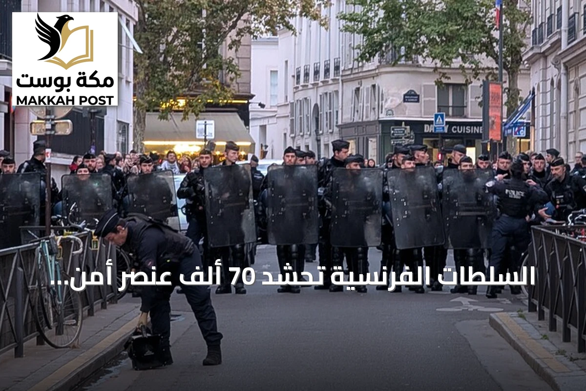 السلطات الفرنسية تحشد 70 ألف عنصر أمن لمواجهة احتجاجات السبت