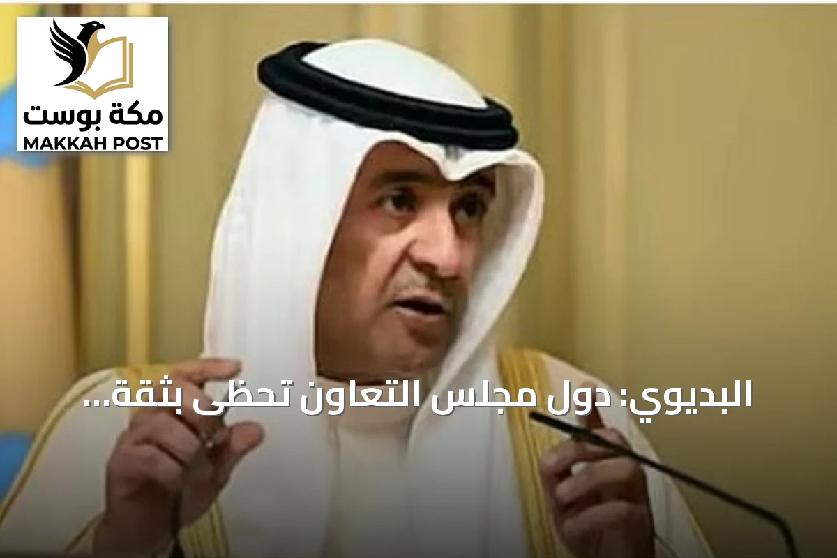 البديوي: دول مجلس التعاون تحظى بثقة العالم في ملف الوساطة والسلام