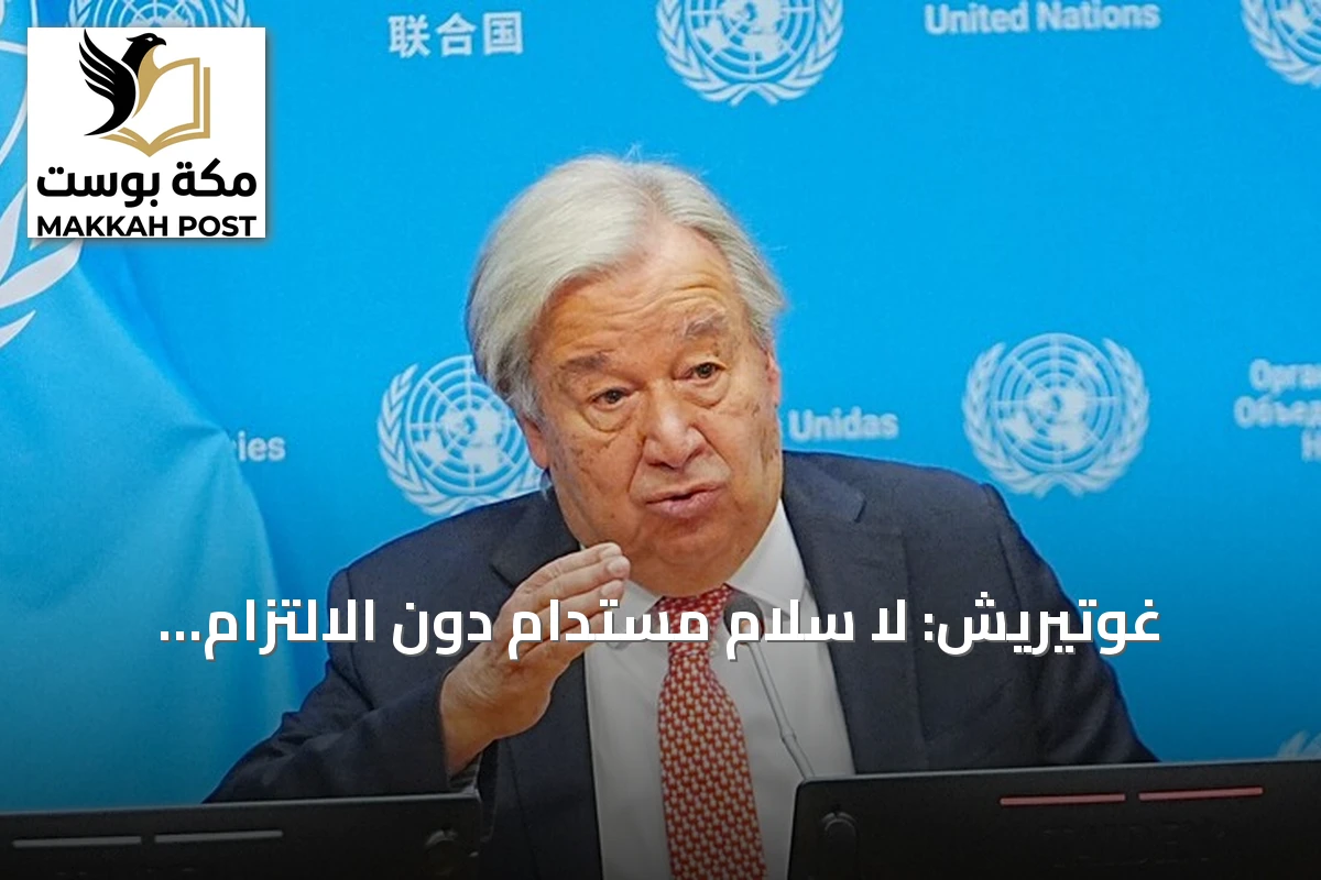غوتيريش: لا سلام مستدام دون الالتزام بالقانون الدولي ومعالجة جذور النزاعات