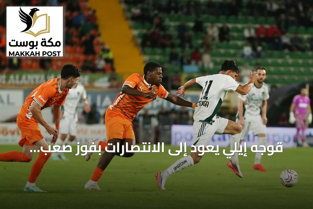 قوجه إيلي يعود إلى الانتصارات بفوز صعب على ألانيا سبور في الدوري التركي