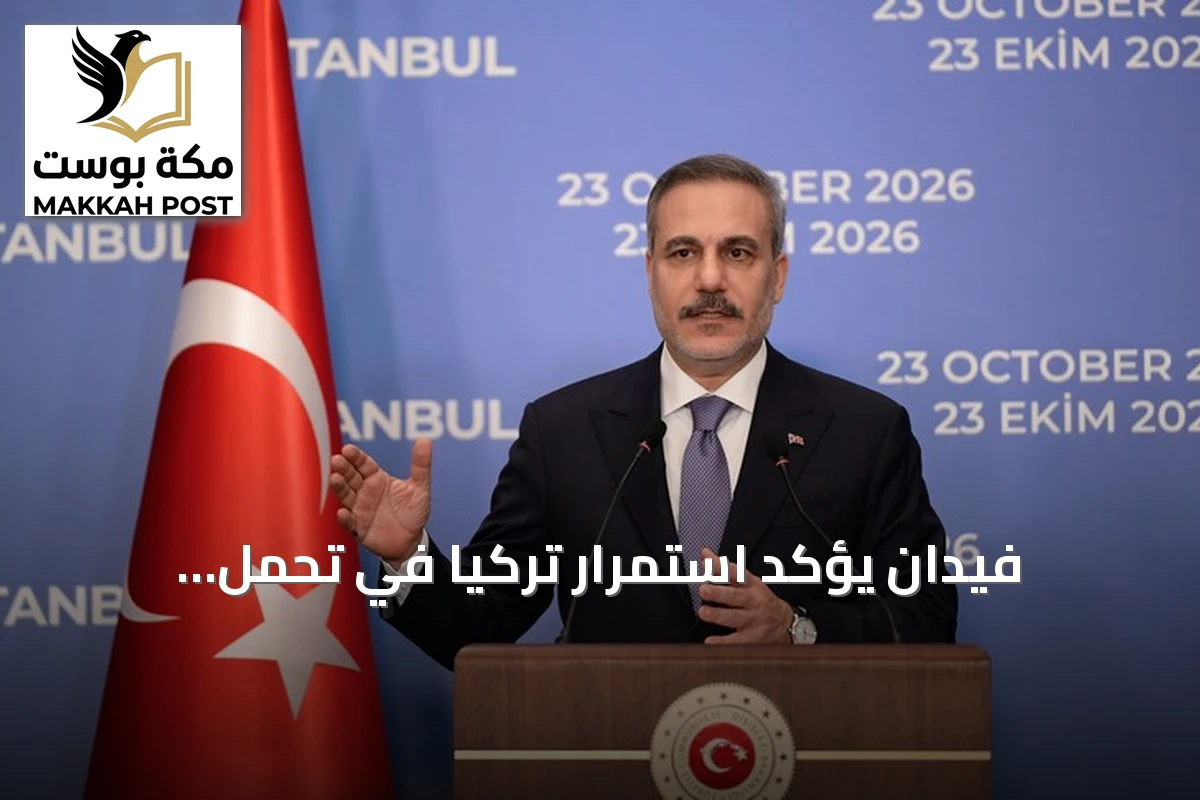 فيدان يؤكد استمرار تركيا في تحمل مسؤولياتها تجاه القضايا الإقليمية