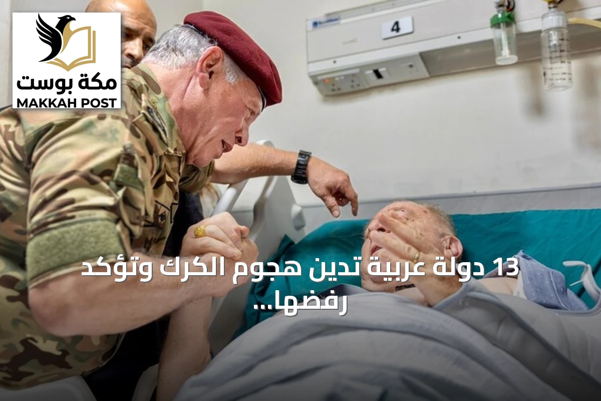 13 دولة عربية تدين هجوم الكرك وتؤكد رفضها للإرهاب والفتنة