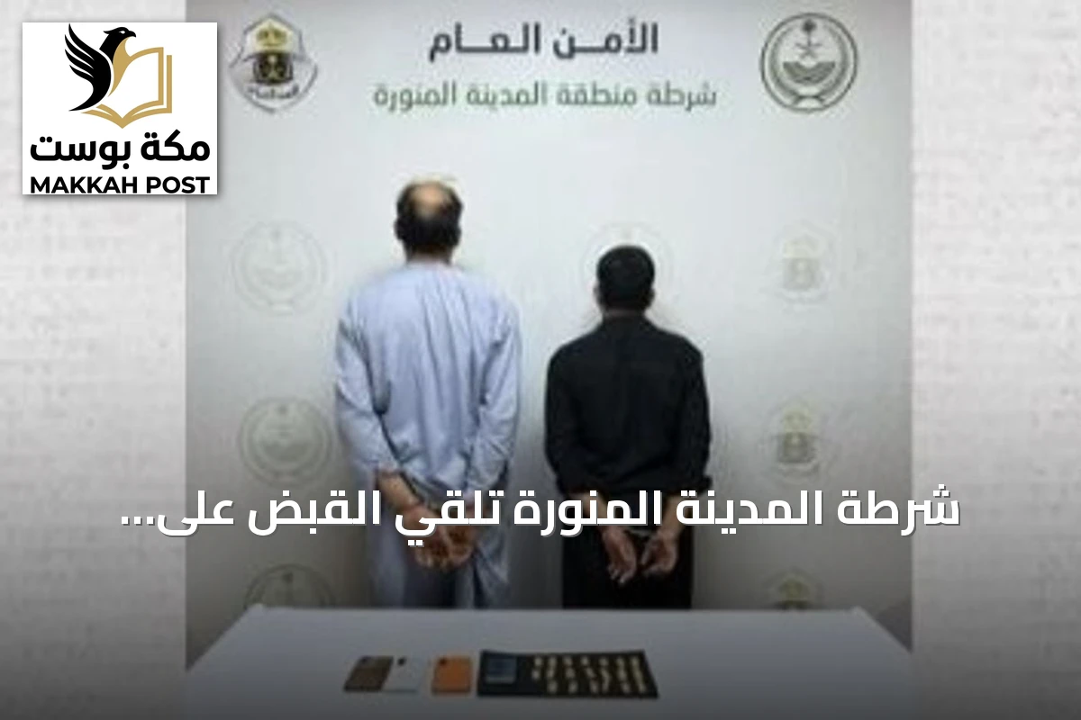 شرطة المدينة المنورة تلقي القبض على وافدين باكستانيين بتهمة ترويج مادة الشبو المخدرة