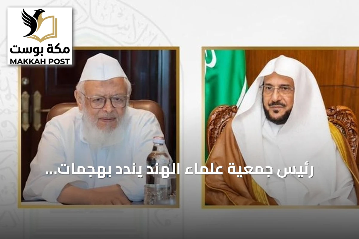 رئيس جمعية علماء الهند يندد بهجمات الحوثيين على السعودية ويؤكد وقوفه مع قيادتها وشعبها