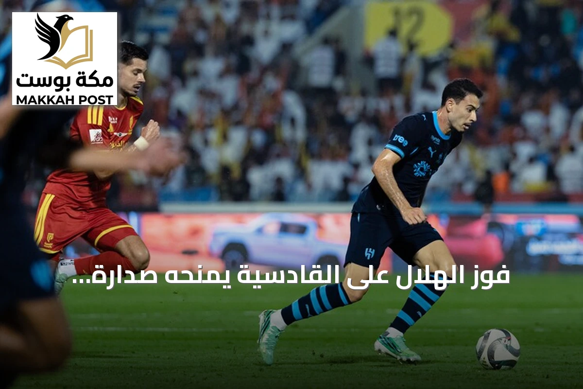 فوز الهلال على القادسية يمنحه صدارة الدوري السعودي منفرداً