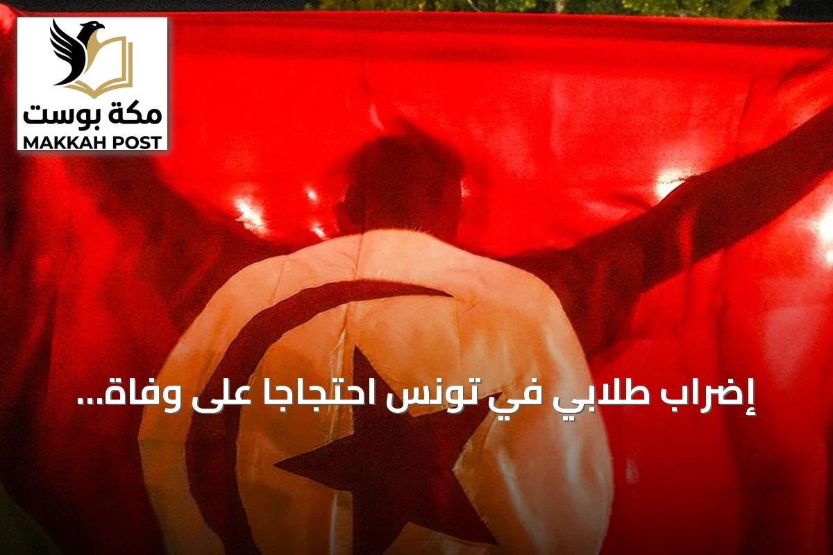 إضراب طلابي في تونس احتجاجاً على وفاة طالبة داخل سكن جامعي