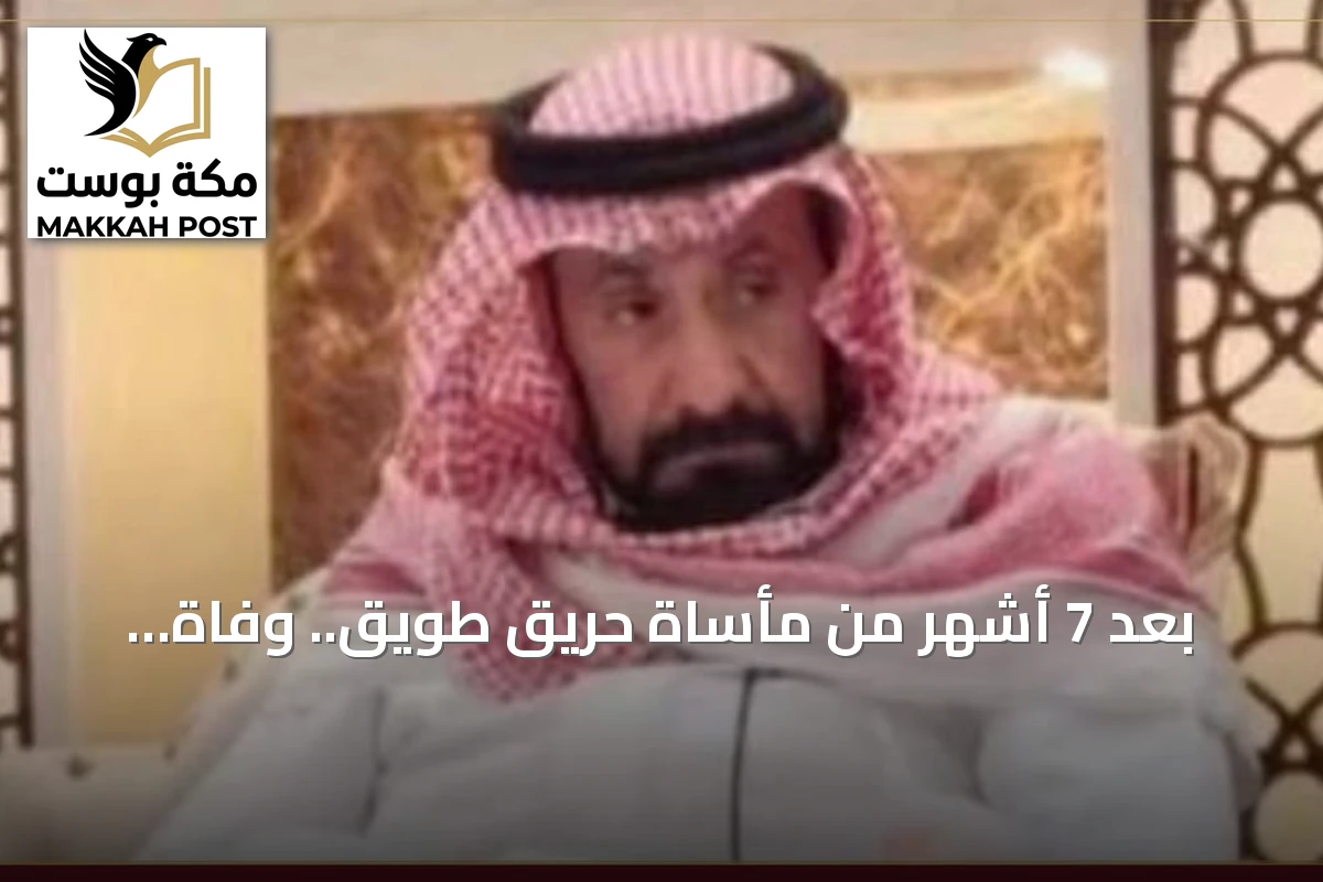 بعد 7 أشهر من مأساة حريق طويق.. وفاة المحامي ماجد بن ضاوي العتيبي
