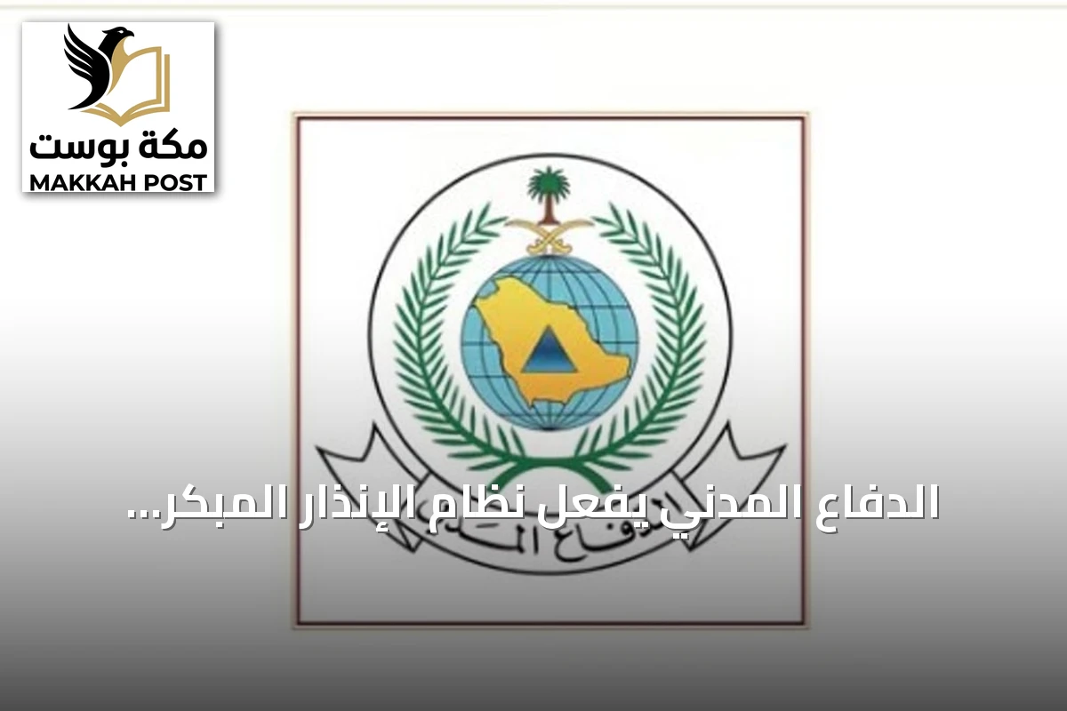 الدفاع المدني يُفعّل نظام الإنذار المبكر في 3 مناطق ويوجه تعليمات عاجلة للسكان
