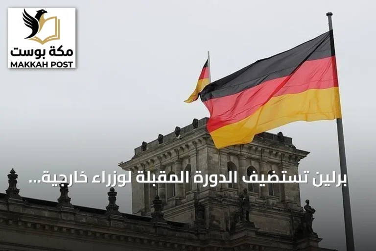 برلين تستضيف الدورة المقبلة لوزراء خارجية مجموعتي «E4» و«R4»
