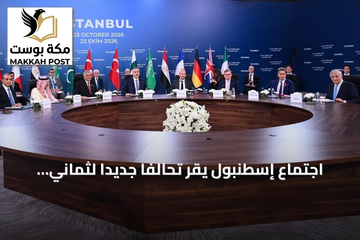 اجتماع إسطنبول يقر تحالفاً جديداً لثماني دول لتعزيز السلام والاستقرار