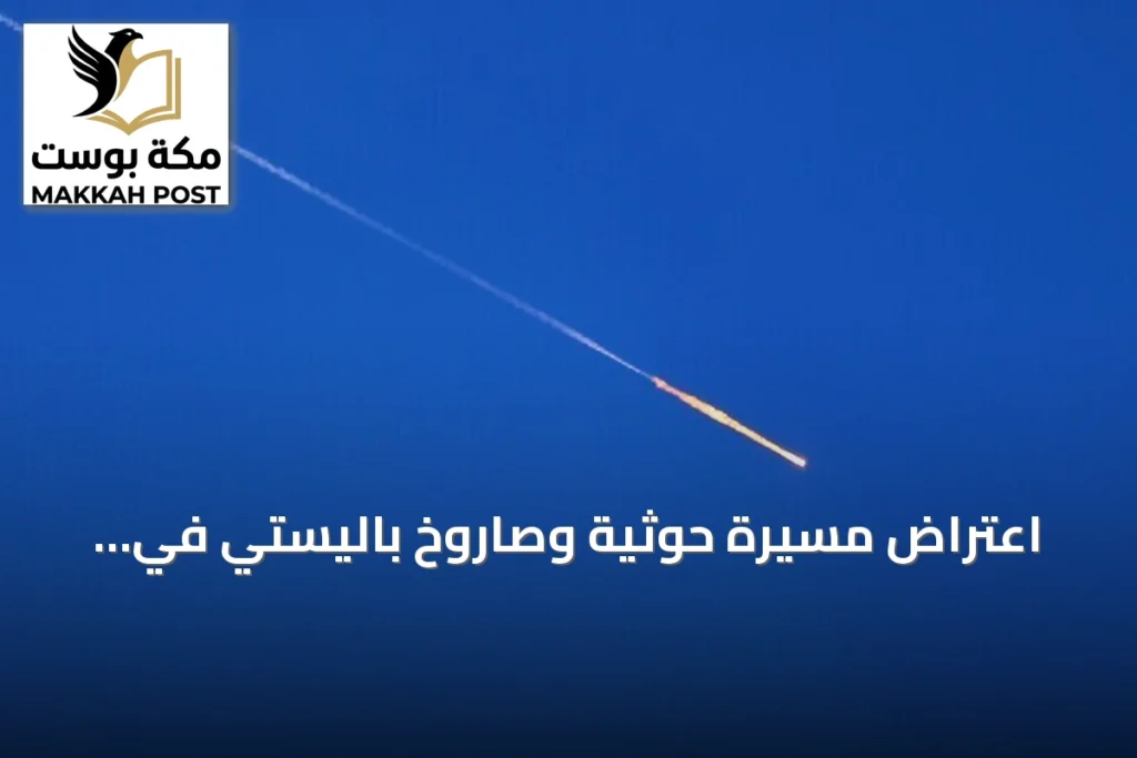 اعتراض مسيرة حوثية وصاروخ باليستي في أجواء السعودية