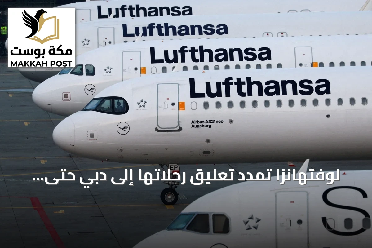 لوفتهانزا تمدد تعليق رحلاتها إلى دبي حتى 25 نوفمبر 2026