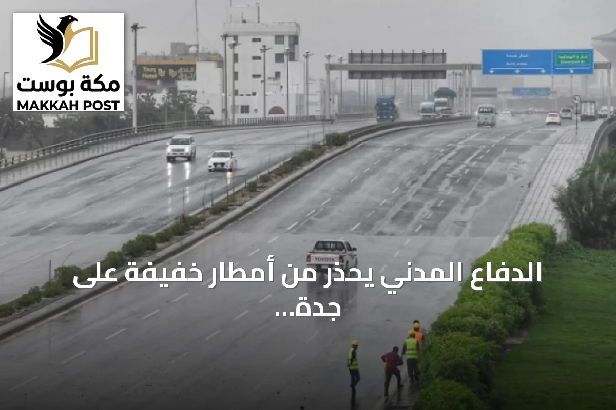 الدفاع المدني يحذر من أمطار خفيفة على جدة وخليص ورابغ الأحد والاثنين