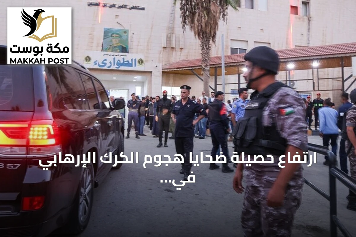 ارتفاع حصيلة ضحايا هجوم الكرك الإرهابي في الأردن إلى ثمانية قتلى