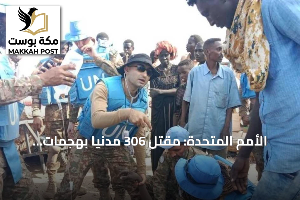 الأمم المتحدة: مقتل 306 مدنياً بهجمات مسيّرات في السودان خلال أكتوبر
