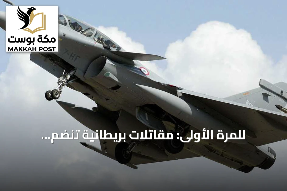 للمرة الأولى: مقاتلات بريطانية تنضم لمحاكاة ضربة نووية فرنسية