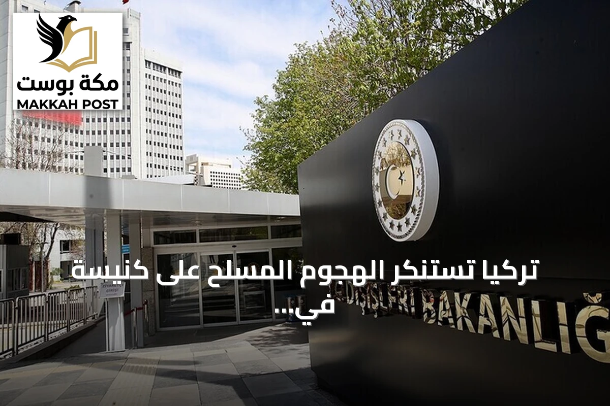 تركيا تستنكر الهجوم المسلح على كنيسة في الكرك الأردنية