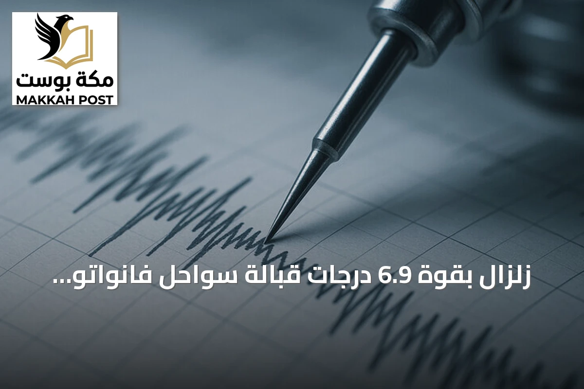 زلزال بقوة 6.9 درجات قبالة سواحل فانواتو دون تحذير من تسونامي