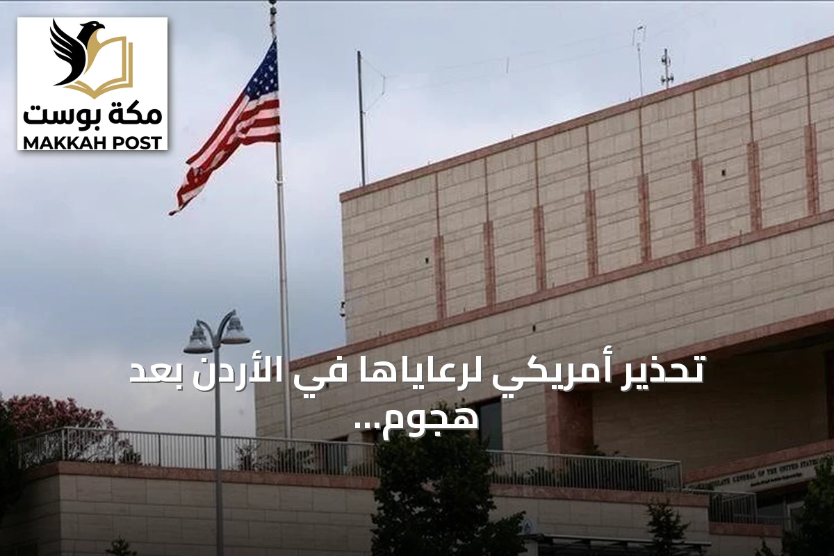 تحذير أمريكي لرعاياها في الأردن بعد هجوم دامٍ على كنيسة بالكرك