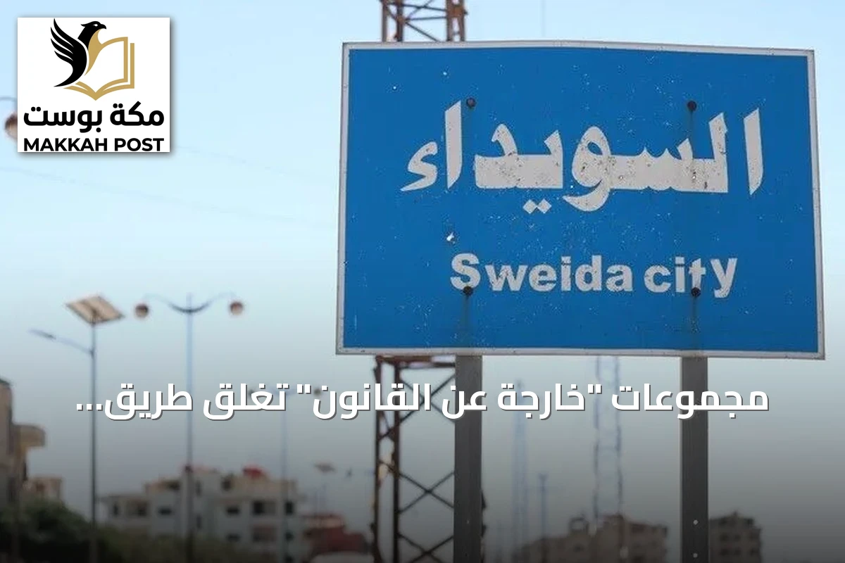 مجموعات "خارجة عن القانون" تغلق طريق السويداء – دمشق بالكامل وتمنع حركة المدنيين