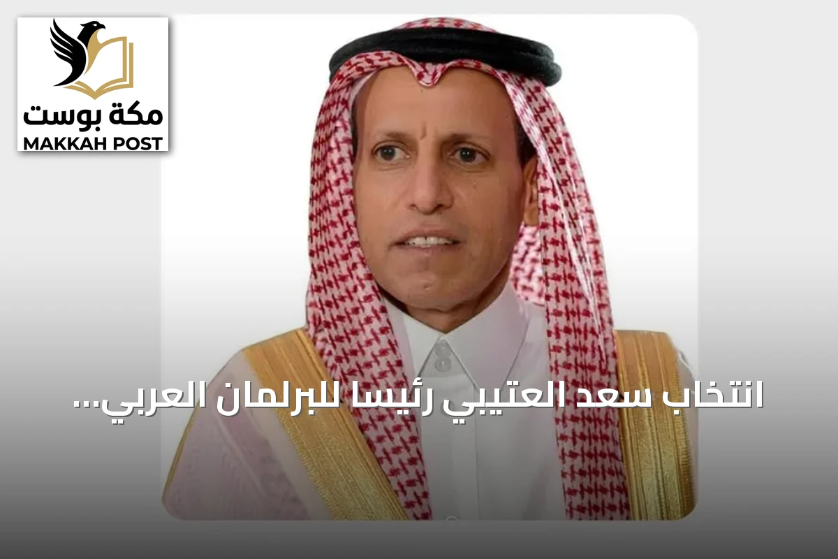 انتخاب سعد العتيبي رئيساً للبرلمان العربي بالتوافق