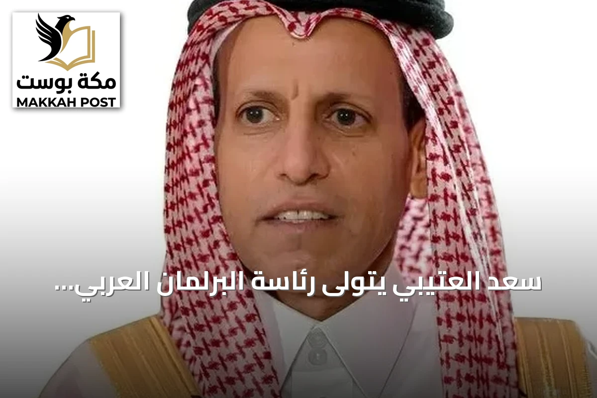 سعد العتيبي يتولى رئاسة البرلمان العربي بالتزكية