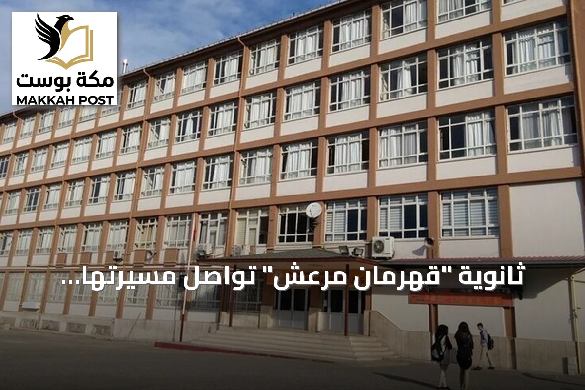 ثانوية "قهرمان مرعش" تواصل مسيرتها التعليمية بعد زلزال 2023 رغم فقدان مبنى تاريخي