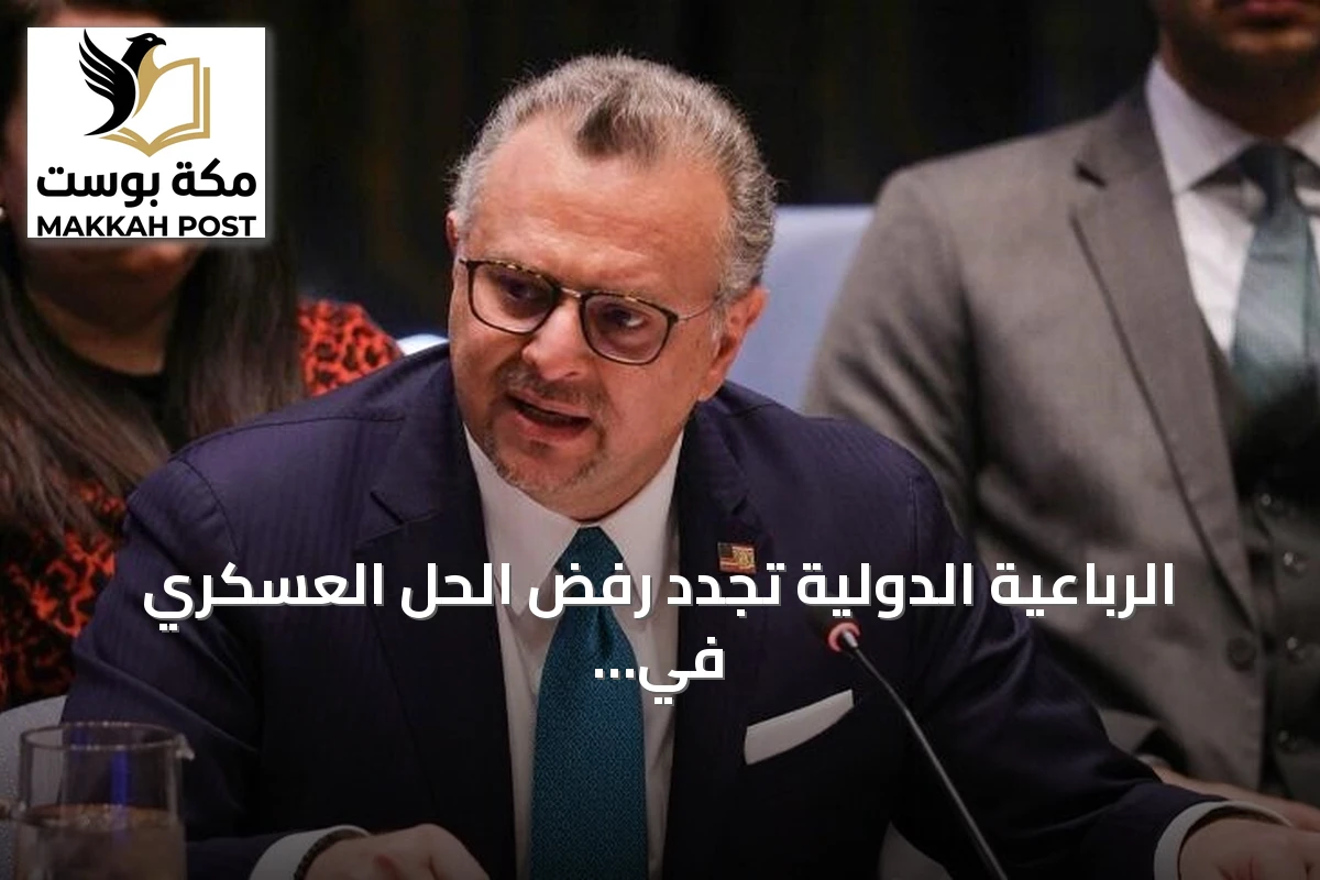 الرباعية الدولية تجدد رفض الحل العسكري في السودان وتدفع نحو مسار تفاوضي شامل