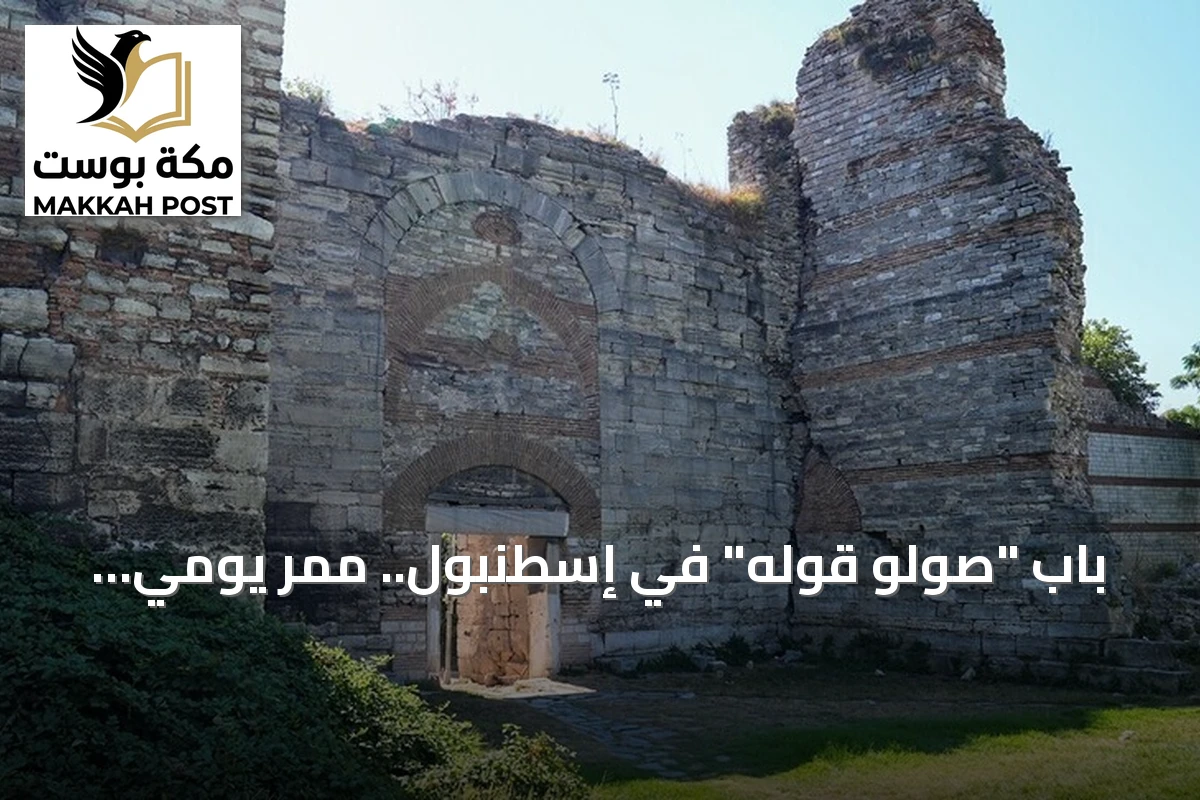 باب "صولو قوله" في إسطنبول.. ممر يومي يروي حكايات حصار القسطنطينية