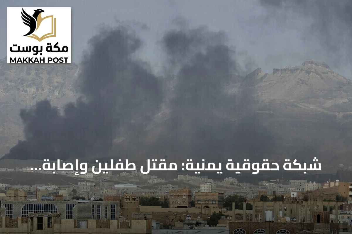 شبكة حقوقية يمنية: مقتل طفلين وإصابة ثلاثة واختطاف أربعة على يد الحوثيين في تعز