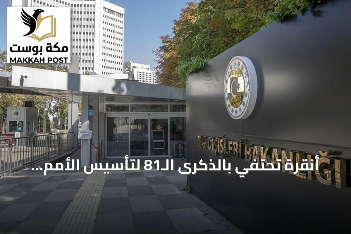 أنقرة تحتفي بالذكرى الـ81 لتأسيس الأمم المتحدة وتجدد دعمها للمنظمة الدولية