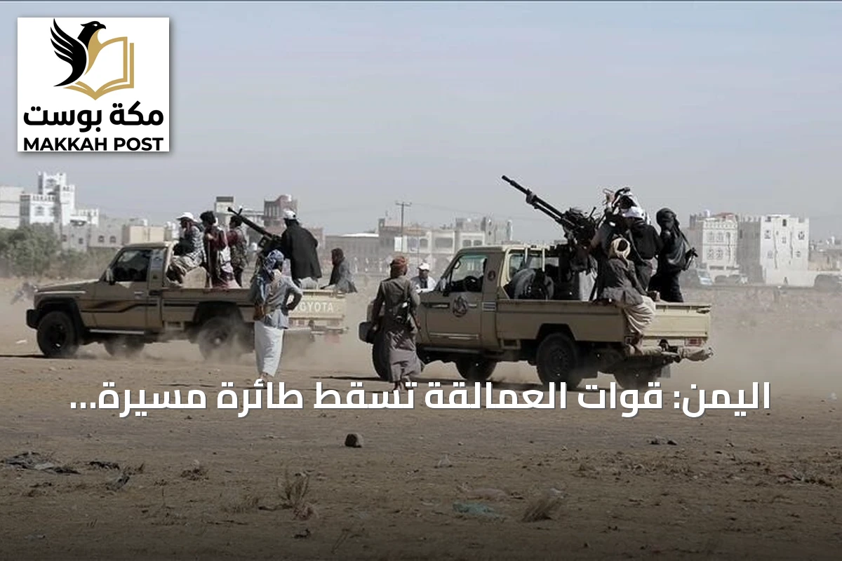 اليمن: قوات العمالقة تسقط طائرة مسيرة للحوثيين قرب مضيق باب المندب