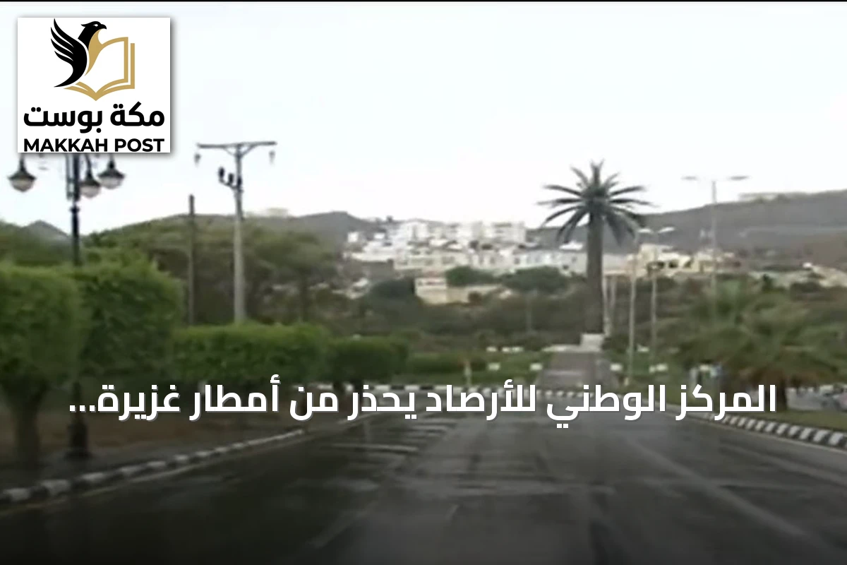 المركز الوطني للأرصاد يحذر من أمطار غزيرة ورياح عاتية على الباحة حتى الثامنة مساءً