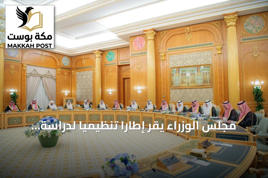 مجلس الوزراء يقر إطاراً تنظيمياً لدراسة طلبات تحول الجهات العامة
