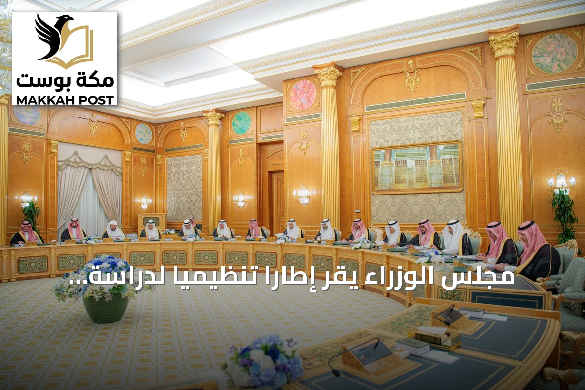 مجلس الوزراء يقر إطاراً تنظيمياً لدراسة طلبات تحول الجهات العامة