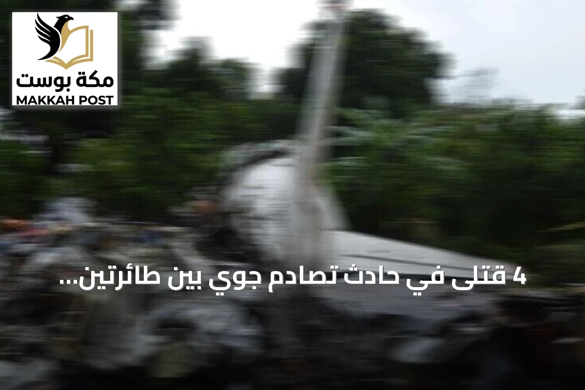 4 قتلى في حادث تصادم جوي بين طائرتين عسكريتين فلبينيتين