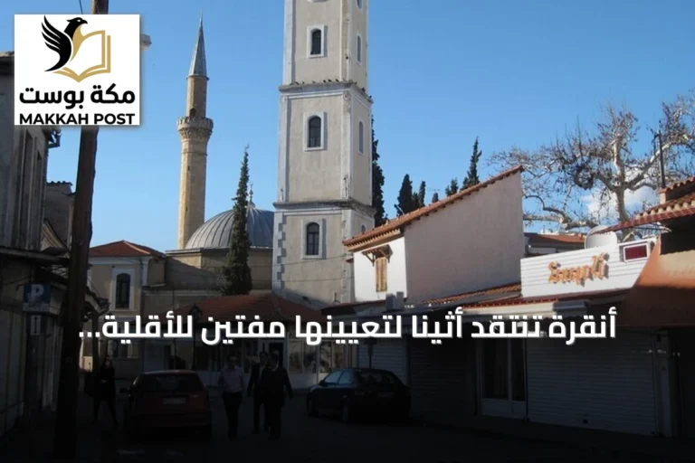 أنقرة تنتقد أثينا لتعيينها مفتين للأقلية التركية في تراقيا الغربية